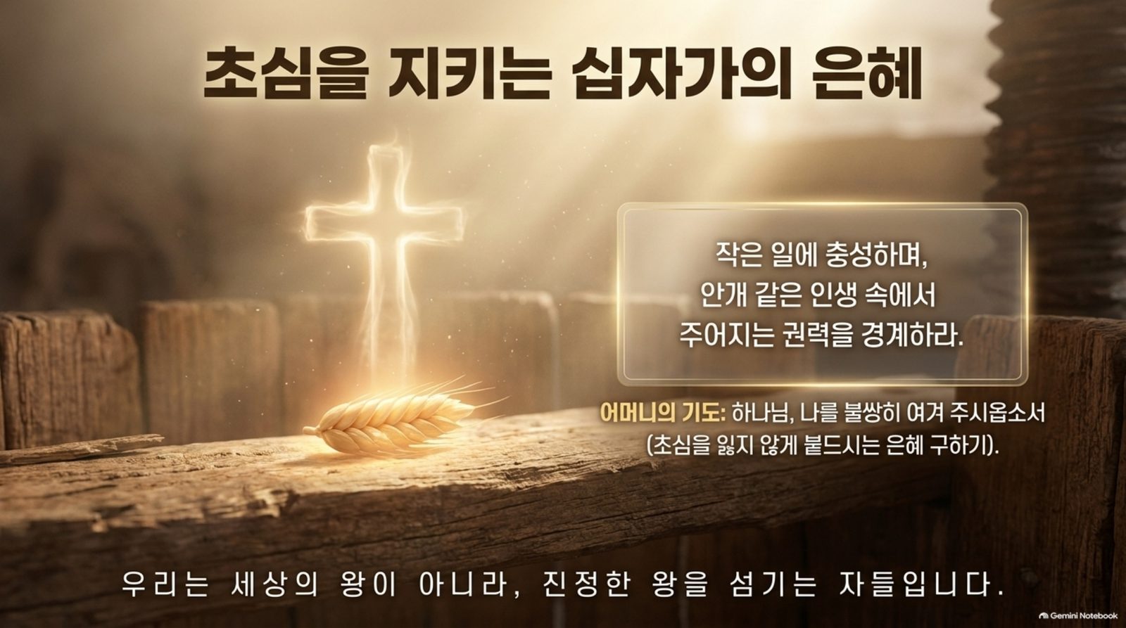 초심을 지키는 십자가의 은혜 슬라이드