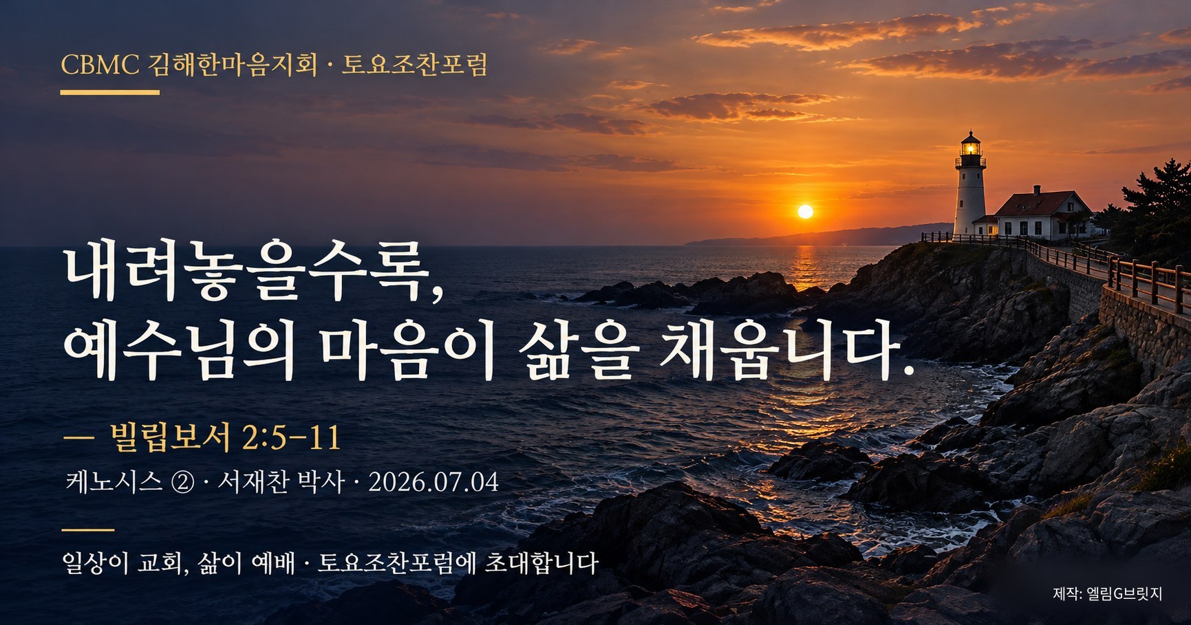 내려놓을수록, 예수님의 마음이 삶을 채웁니다.