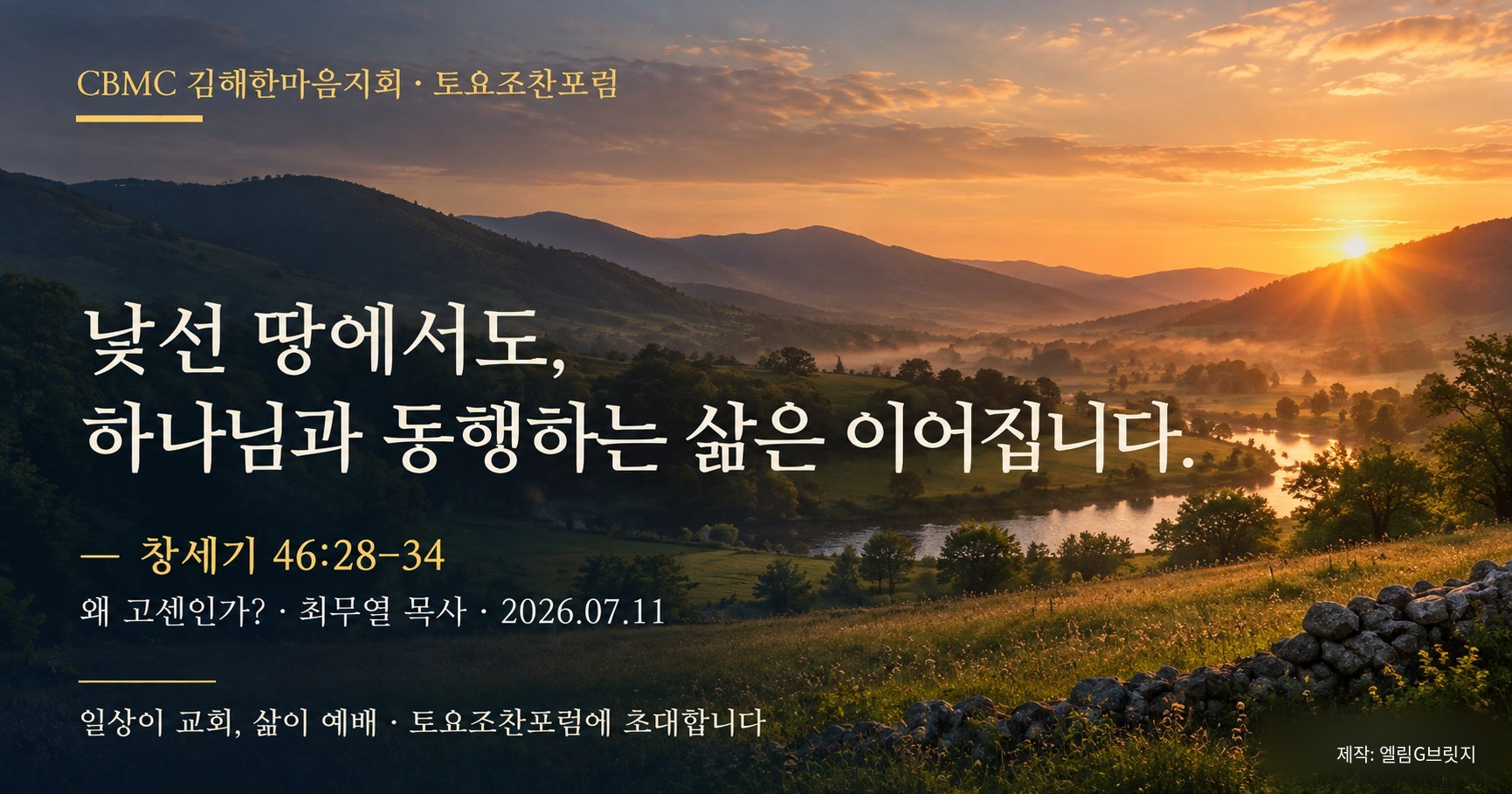 낯선 땅에서도, 하나님과 동행하는 삶은 이어집니다.