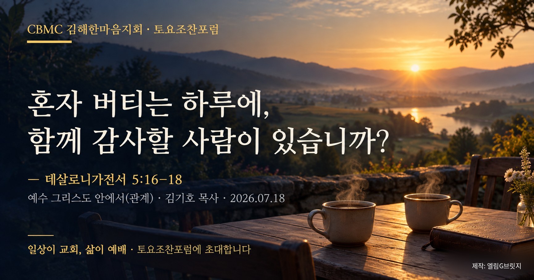 혼자 버티는 하루에, 함께 감사할 사람이 있습니까?