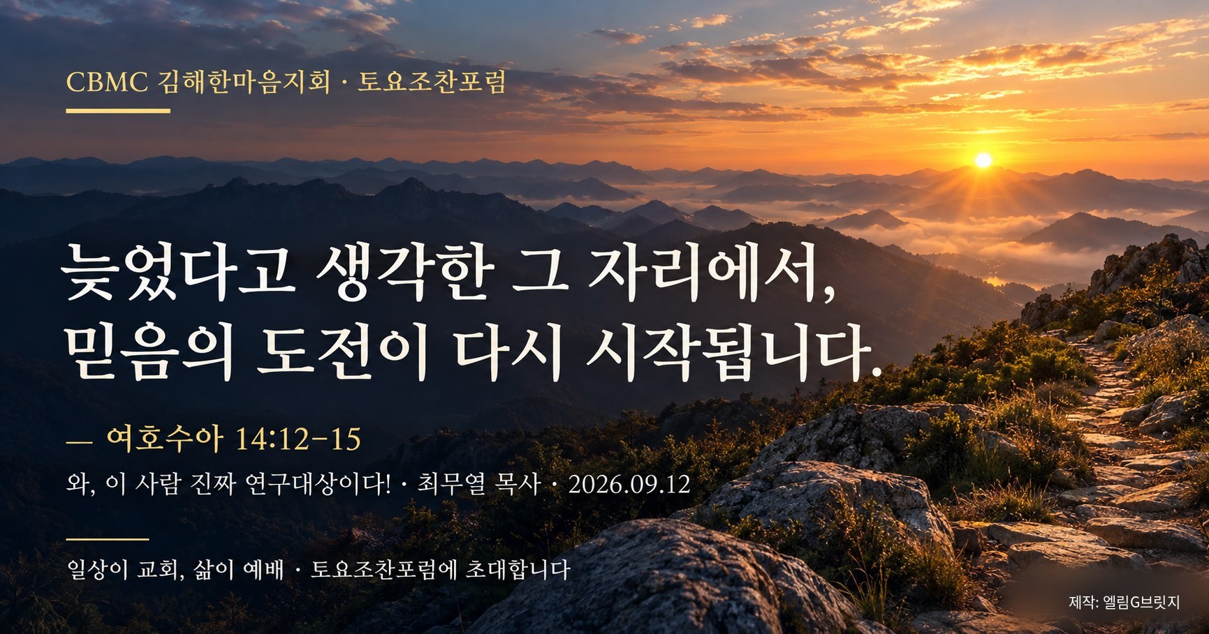 늦었다고 생각한 그 자리에서, 믿음의 도전이 다시 시작됩니다.