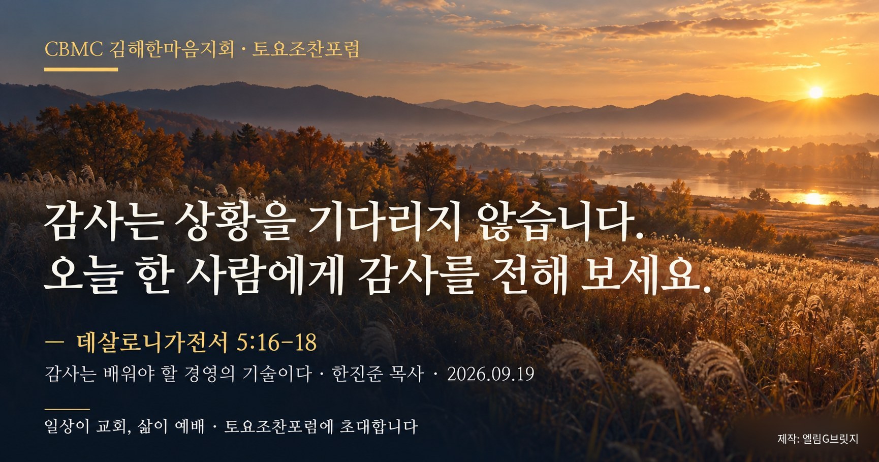 감사는 상황을 기다리지 않습니다. 오늘 한 사람에게 감사를 전해 보세요.